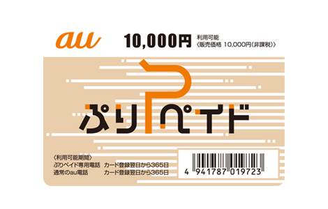 au　ぷりペイドカード　10,000円