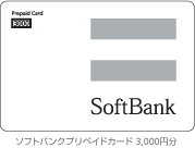 ソフトバンク プリペイドカード　3,000円