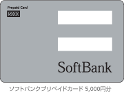 ソフトバンク プリペイドカード 5,000円