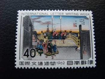 記念切手　国際文通週間 東海道五十三次　日本橋　安藤広重