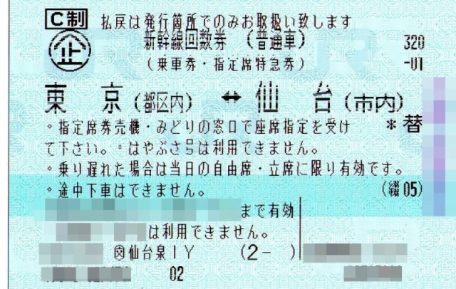 新幹線回数券（東京～仙台）　6枚綴り/バラ