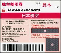 JAL株主優待券 | 航空会社株主優待券 | 金券 | 買取品目 | 買取センタージーピー