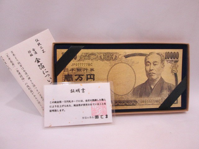 純金箔一万円札カード