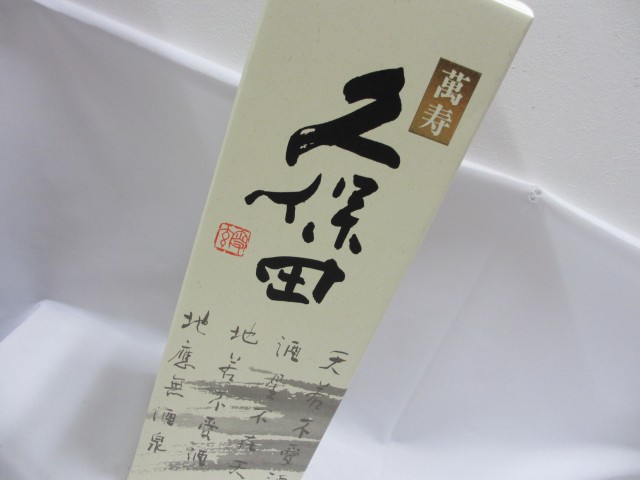 久保田　萬寿　日本酒　1.8L