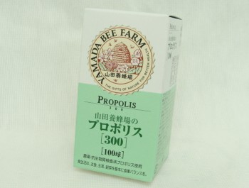 山田養蜂場 プロポリス300 サプリメント 健康食品