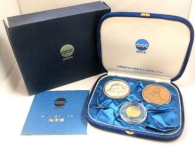 EXPO’75 沖縄国際海洋博覧会公式記念メダル 金・銀・銅メダル