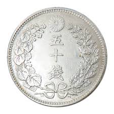 竜50銭銀貨 | 近代貨幣（明治3年～昭和25年） | 古銭・硬貨・紙幣 | 買取品目 | 買取センタージーピー